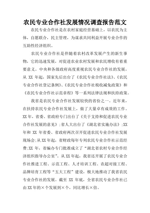 农民专业合作社发展情况调查报告范文