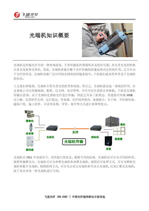 光端机知识概要