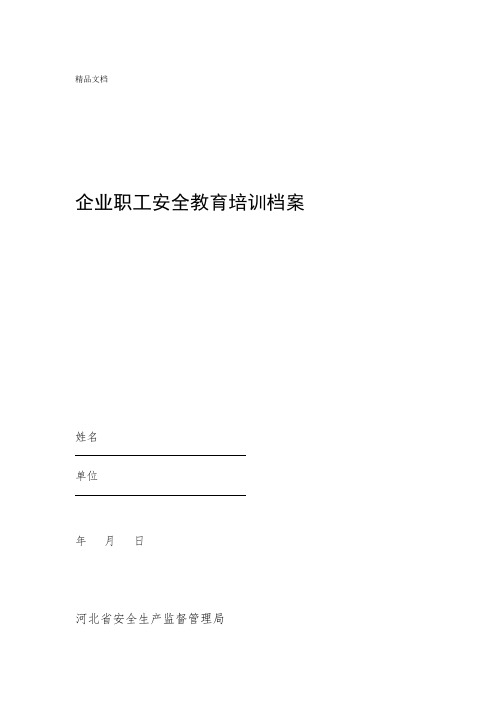 河北省企业职工安全教育培训档案资料