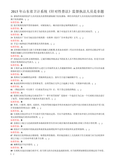 2015年山东省卫计系统《针对性普法》监督执法人员是非题