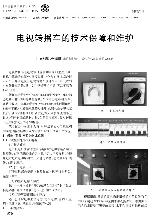 电视转播车的技术保障和维护