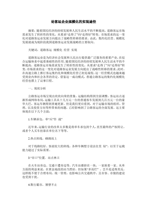 论客运企业规模化的实现途径