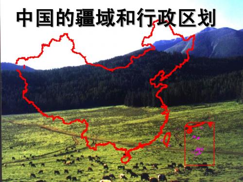 中国的疆域和行政区划