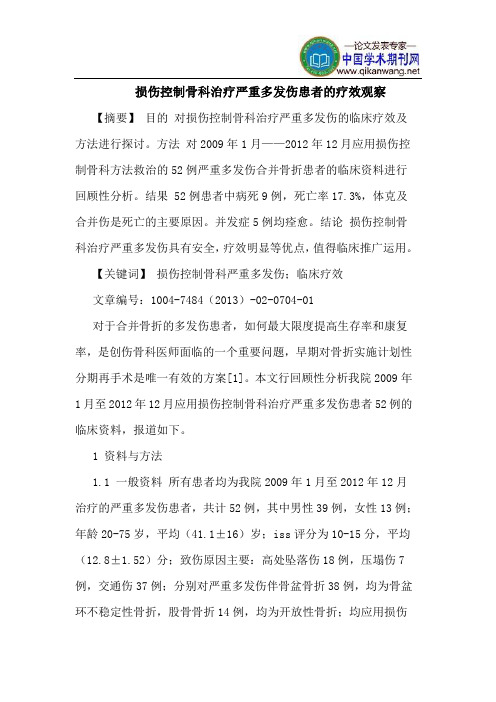 损伤控制骨科治疗严重多发伤患者疗效观察