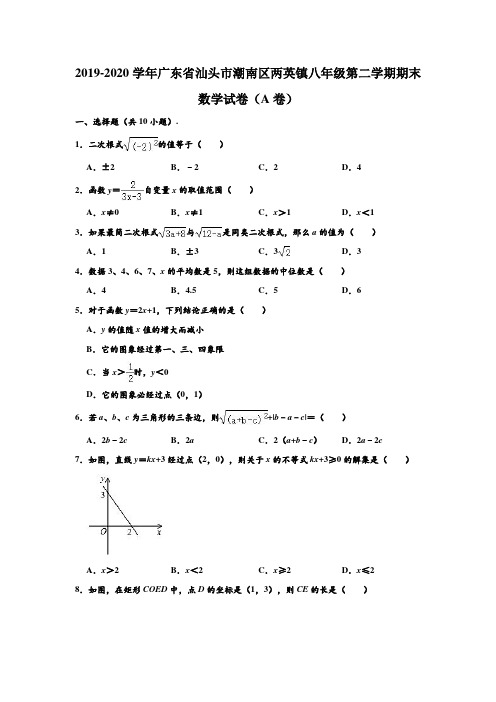 2019-2020学年广东省汕头市潮南区两英镇八年级下学期期末数学试卷(A卷) (解析版)