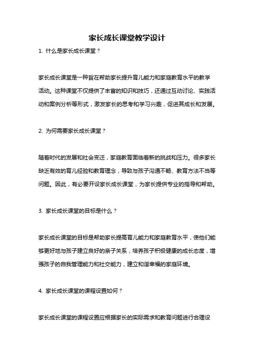 家长成长课堂教学设计