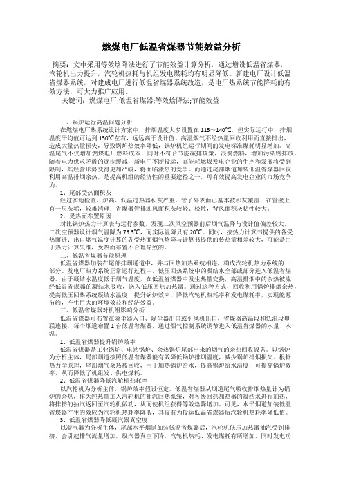 燃煤电厂低温省煤器节能效益分析