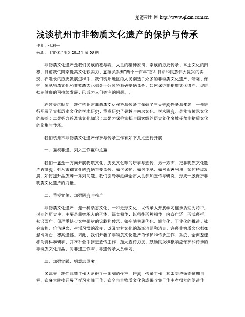 浅谈杭州市非物质文化遗产的保护与传承