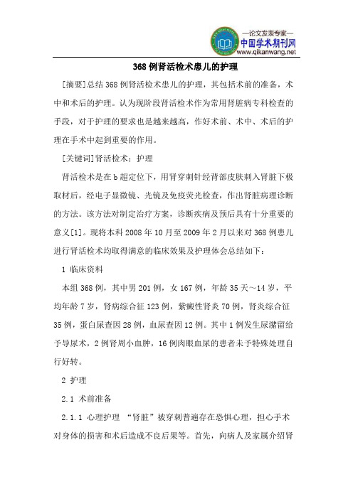 368例肾活检术患儿的护理
