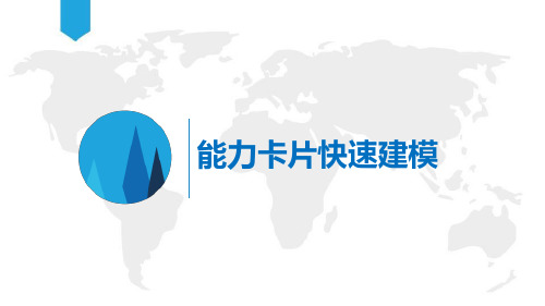 【能力模型】能力素质卡片快速建模