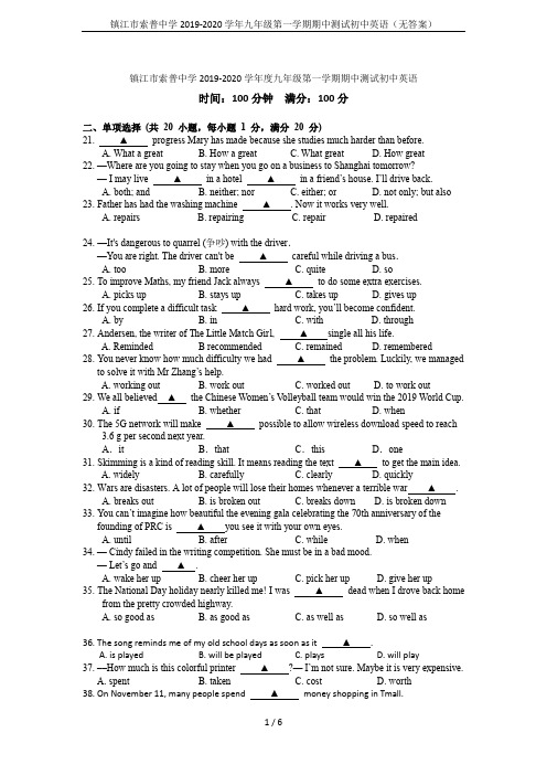 镇江市索普中学2019-2020学年九年级第一学期期中测试初中英语(无答案)