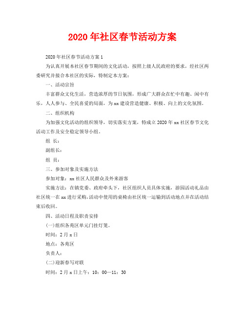 2020年社区春节活动方案