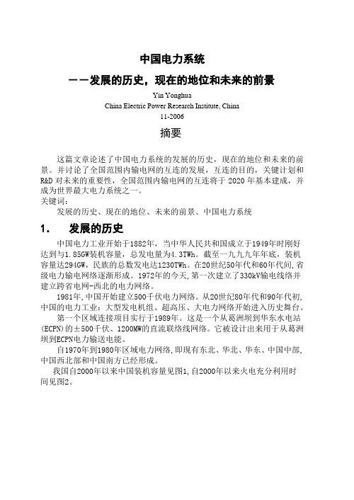中国电力系统--发展的历史,现在的地位和未来的前景