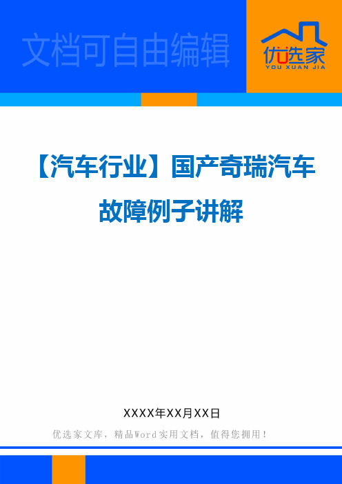【汽车行业】国产奇瑞汽车故障例子讲解