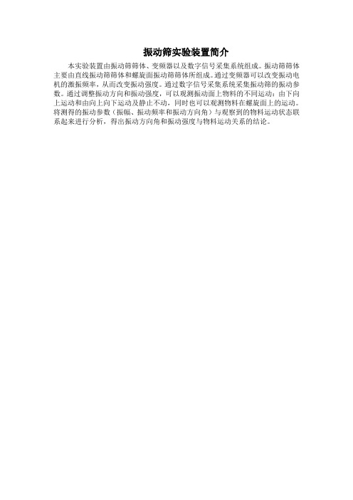 振动面上物料运动规律实验简介