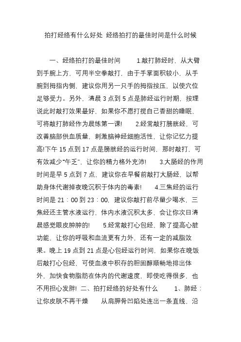 拍打经络有什么好处 经络拍打的最佳时间是什么时候