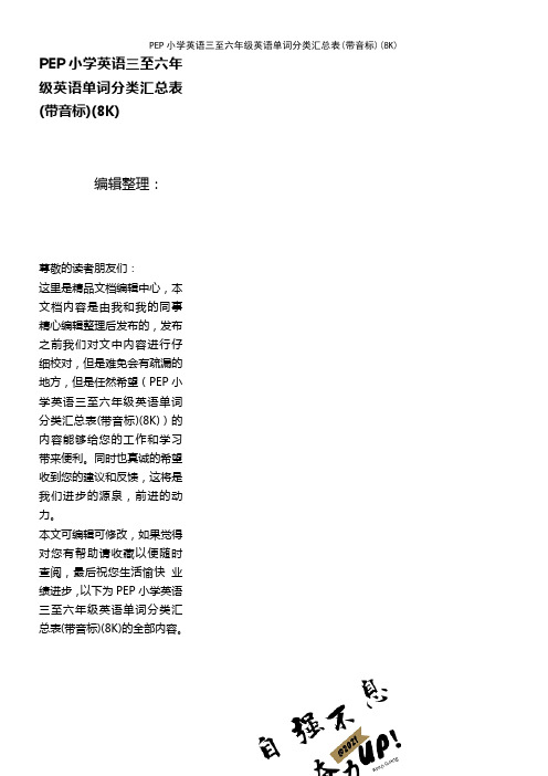 (最新整理)PEP小学英语三至六年级英语单词分类汇总表(带音标)(8K)
