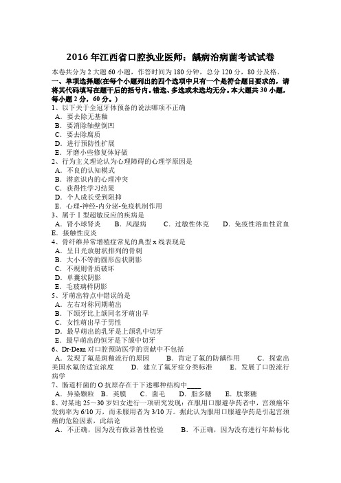 2016年江西省口腔执业医师：龋病治病菌考试试卷