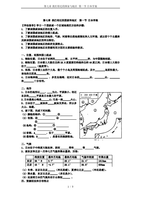 第七章-我们邻近的国家与地区--第一节-日本学案