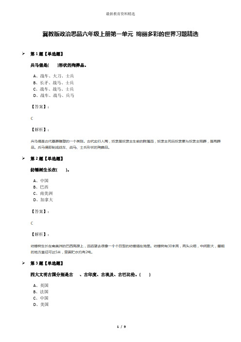 冀教版政治思品六年级上册第一单元 绚丽多彩的世界习题精选
