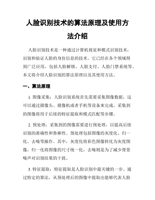 人脸识别技术的算法原理及使用方法介绍