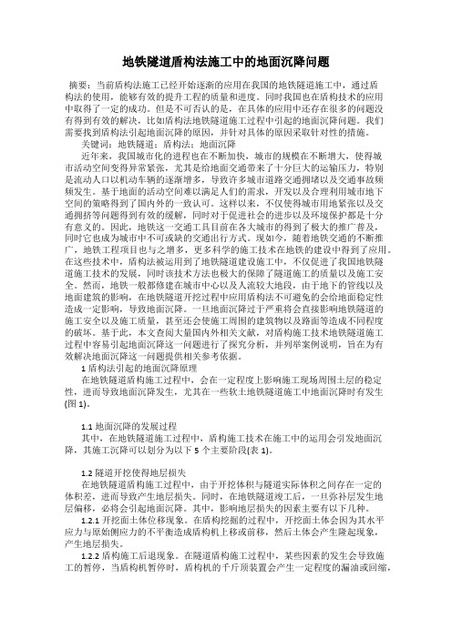 地铁隧道盾构法施工中的地面沉降问题