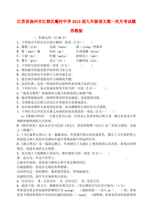 江苏省扬州市江都区九年级语文第一次月考试题 苏教版