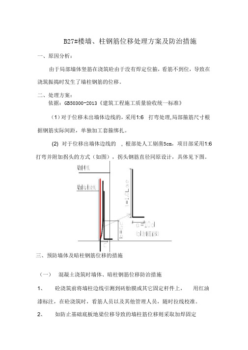墙柱筋位移