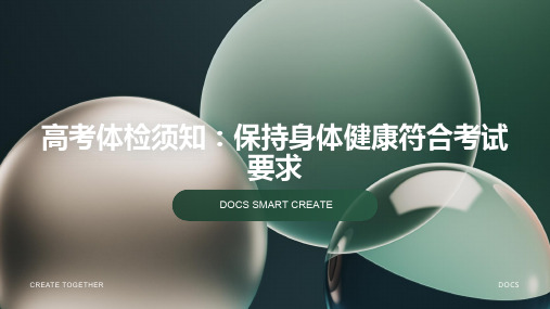 高考体检须知：保持身体健康符合考试要求