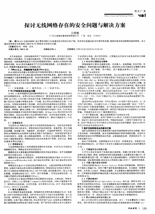 探讨无线网络存在的安全问题与解决方案