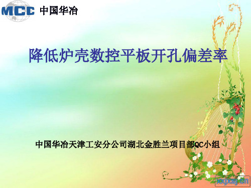 降低高炉炉壳开孔偏差率QC小组