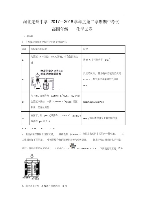 河北省定州中学2018届高中毕业班下学期期中考试化学试卷