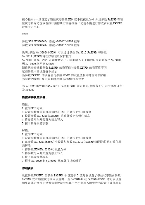 核心提示一旦设定了锁住状态参数NE9就不能被设为0并且参数