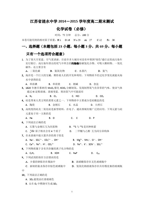 涟水中学2014-2015学年高二上学期期末考试化学试题(必修)word版 含答案