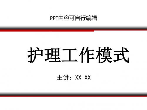 护理工作模式PPT精品课程课件讲义