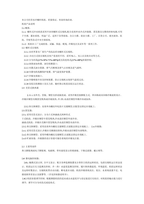 螺杆式冷水机组