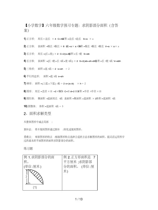 【小学数学】六年级数学预习专题：求阴影部分面积(含答案)