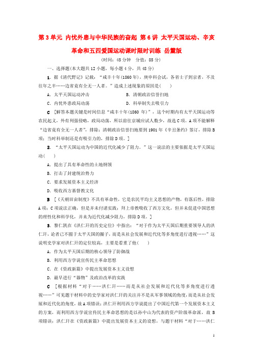2018高考历史一轮复习第3单元内忧外患与中华民族的奋起第6讲太平天国运动辛亥革命和五四爱国运动课时