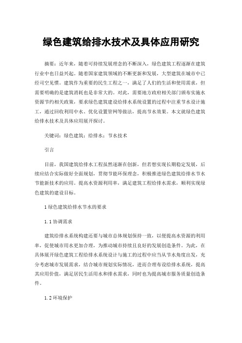 绿色建筑给排水技术及具体应用研究