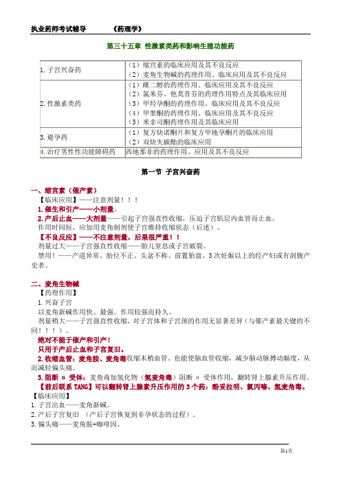 执业药师考试-药理学《性激素类药和影响生殖功能药》详细复习知识点