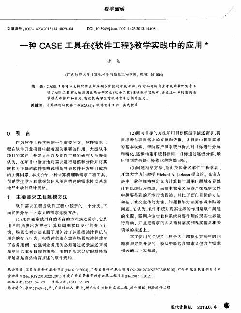一种CASE工具在《软件工程》教学实践中的应用