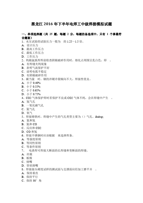 黑龙江2016年下半年电焊工中级焊接模拟试题