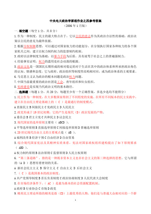 中央电大政治学原理作业之四参考答案.