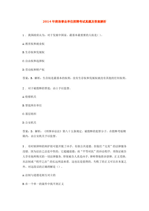 2014年商洛事业单位招聘考试真题及答案解析