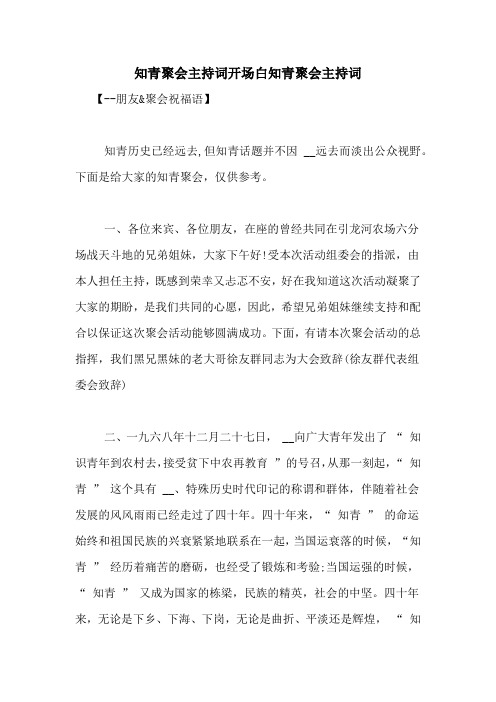 知青聚会主持词开场白知青聚会主持词