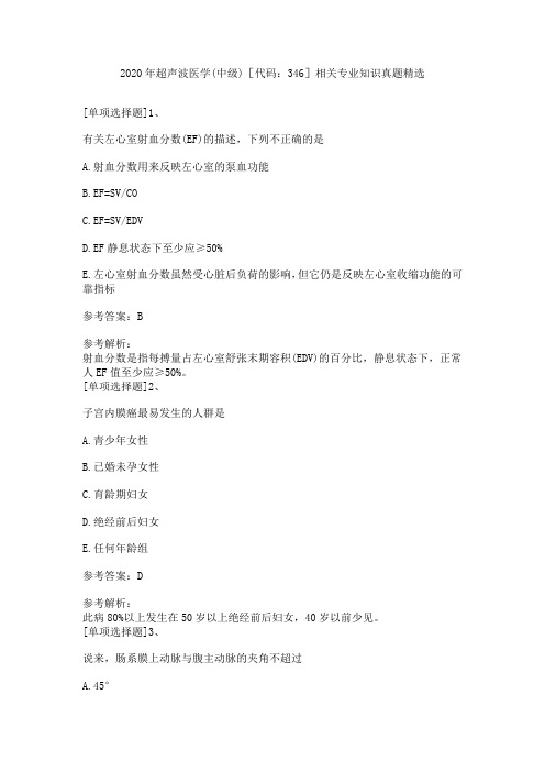 2020年超声波医学(中级)[代码：346]相关专业知识真题精选