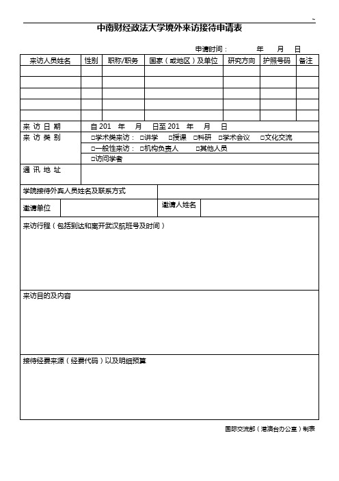 中南财经政法大学境外短期来访接待申请表