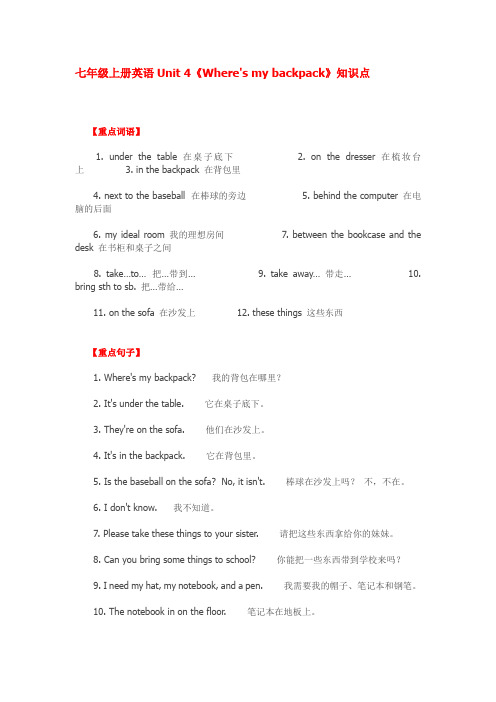 七年级上册英语Unit 4《Where's my backpack》知识点