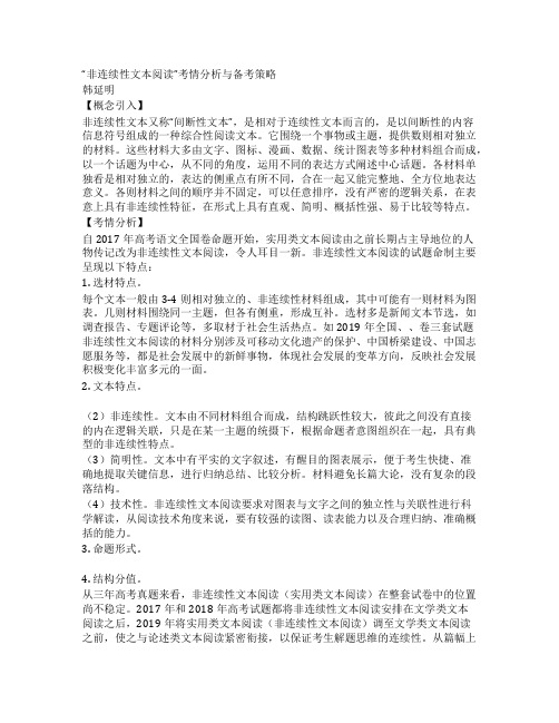 非连续性文本阅读考情分析与备考策略
