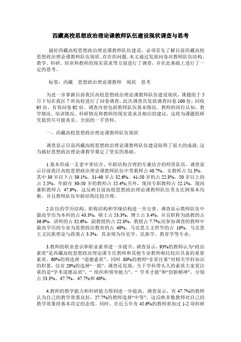 西藏高校思想政治理论课教师队伍建设现状调查与思考